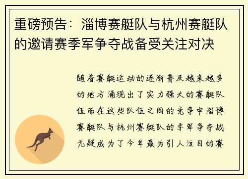 重磅预告：淄博赛艇队与杭州赛艇队的邀请赛季军争夺战备受关注对决