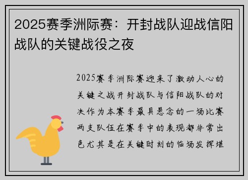 2025赛季洲际赛：开封战队迎战信阳战队的关键战役之夜
