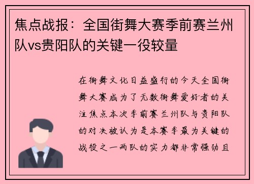焦点战报：全国街舞大赛季前赛兰州队vs贵阳队的关键一役较量