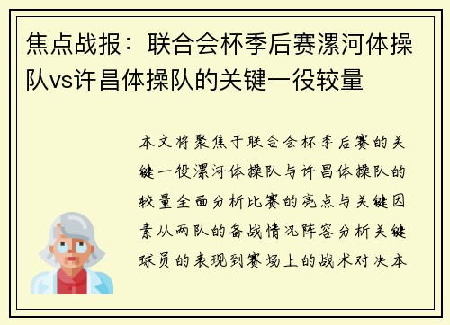 焦点战报：联合会杯季后赛漯河体操队vs许昌体操队的关键一役较量