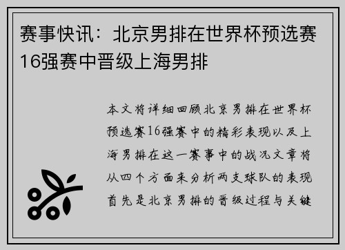赛事快讯：北京男排在世界杯预选赛16强赛中晋级上海男排