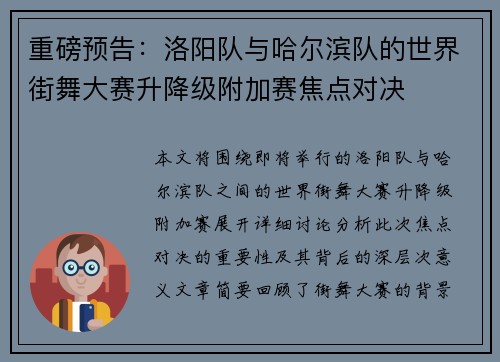 重磅预告：洛阳队与哈尔滨队的世界街舞大赛升降级附加赛焦点对决