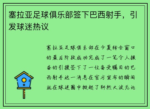 塞拉亚足球俱乐部签下巴西射手，引发球迷热议