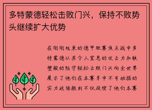 多特蒙德轻松击败门兴，保持不败势头继续扩大优势