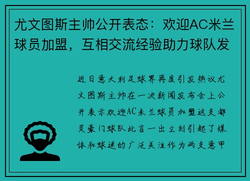 尤文图斯主帅公开表态：欢迎AC米兰球员加盟，互相交流经验助力球队发展