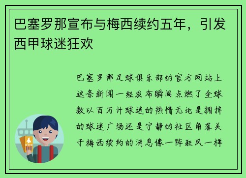 巴塞罗那宣布与梅西续约五年，引发西甲球迷狂欢