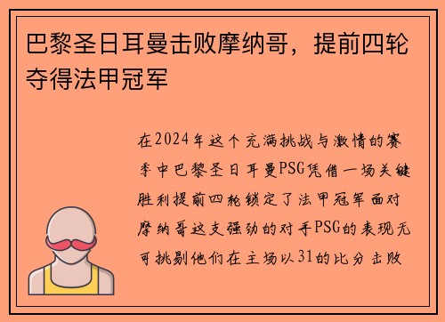 巴黎圣日耳曼击败摩纳哥，提前四轮夺得法甲冠军