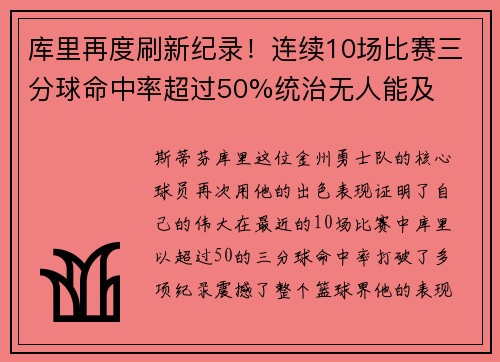 库里再度刷新纪录！连续10场比赛三分球命中率超过50%统治无人能及