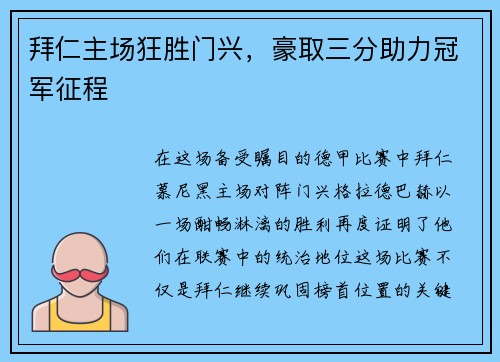 拜仁主场狂胜门兴，豪取三分助力冠军征程