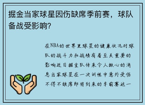 掘金当家球星因伤缺席季前赛，球队备战受影响？