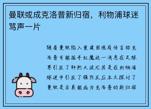 曼联或成克洛普新归宿，利物浦球迷骂声一片