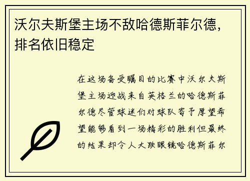 沃尔夫斯堡主场不敌哈德斯菲尔德，排名依旧稳定