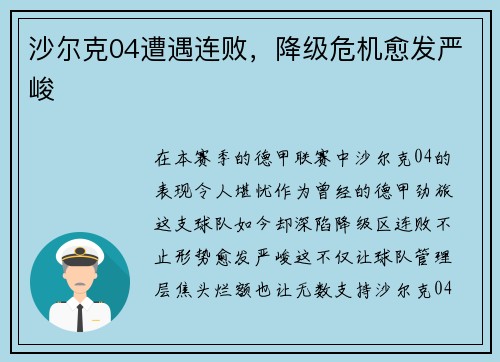 沙尔克04遭遇连败，降级危机愈发严峻