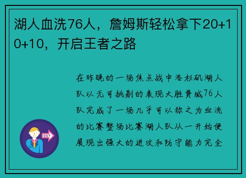 湖人血洗76人，詹姆斯轻松拿下20+10+10，开启王者之路