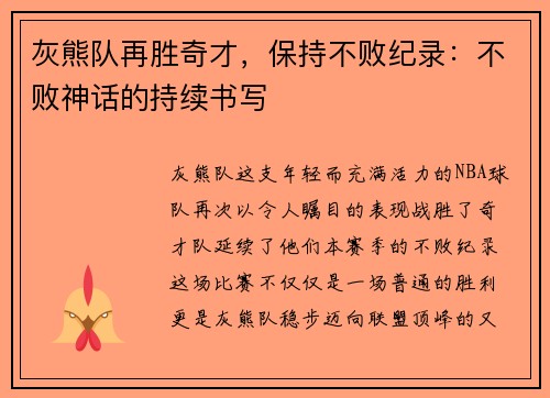 灰熊队再胜奇才,保持不败纪录:不败神话的持续书写