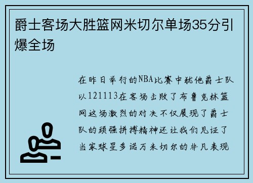 爵士客场大胜篮网米切尔单场35分引爆全场