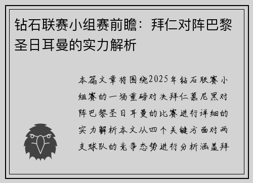 钻石联赛小组赛前瞻：拜仁对阵巴黎圣日耳曼的实力解析