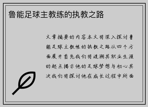 鲁能足球主教练的执教之路