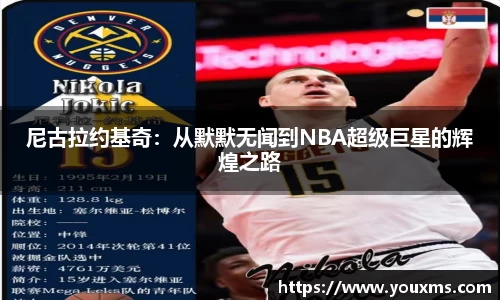 尼古拉约基奇：从默默无闻到NBA超级巨星的辉煌之路