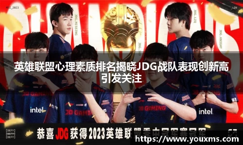 英雄联盟心理素质排名揭晓JDG战队表现创新高引发关注
