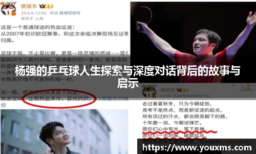 杨强的乒乓球人生探索与深度对话背后的故事与启示