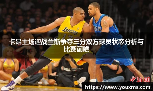 卡昂主场迎战兰斯争夺三分双方球员状态分析与比赛前瞻