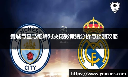 曼城与皇马巅峰对决精彩竞猜分析与预测攻略